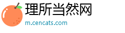 理所当然网 理所当然网